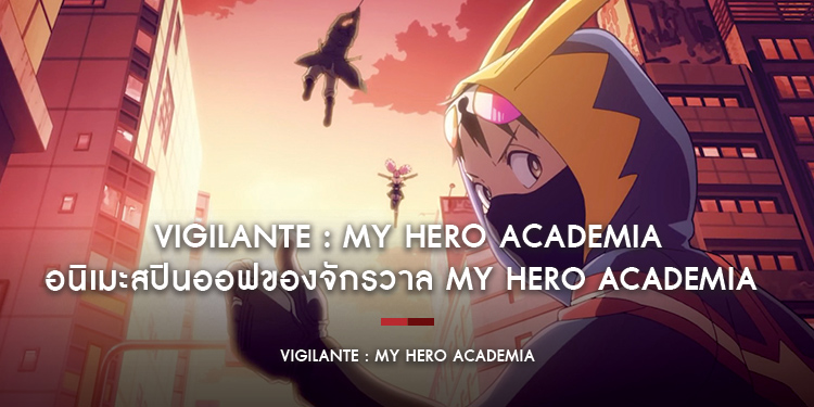 Vigilante: My Hero Academia Illegals อนิเมะสปินออฟของจักรวาล My Hero Academia